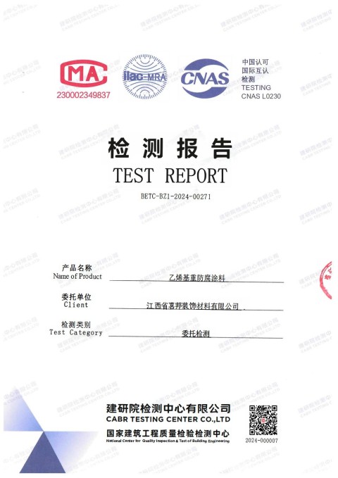 江门防腐公司乙烯基重防腐涂料通过国家建筑工程质量检验检测中心检测