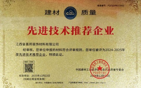 江门喜邦地坪公司荣获《建材质量-先进技术推荐企业》称号