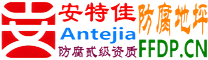 耐固®江门防腐地坪